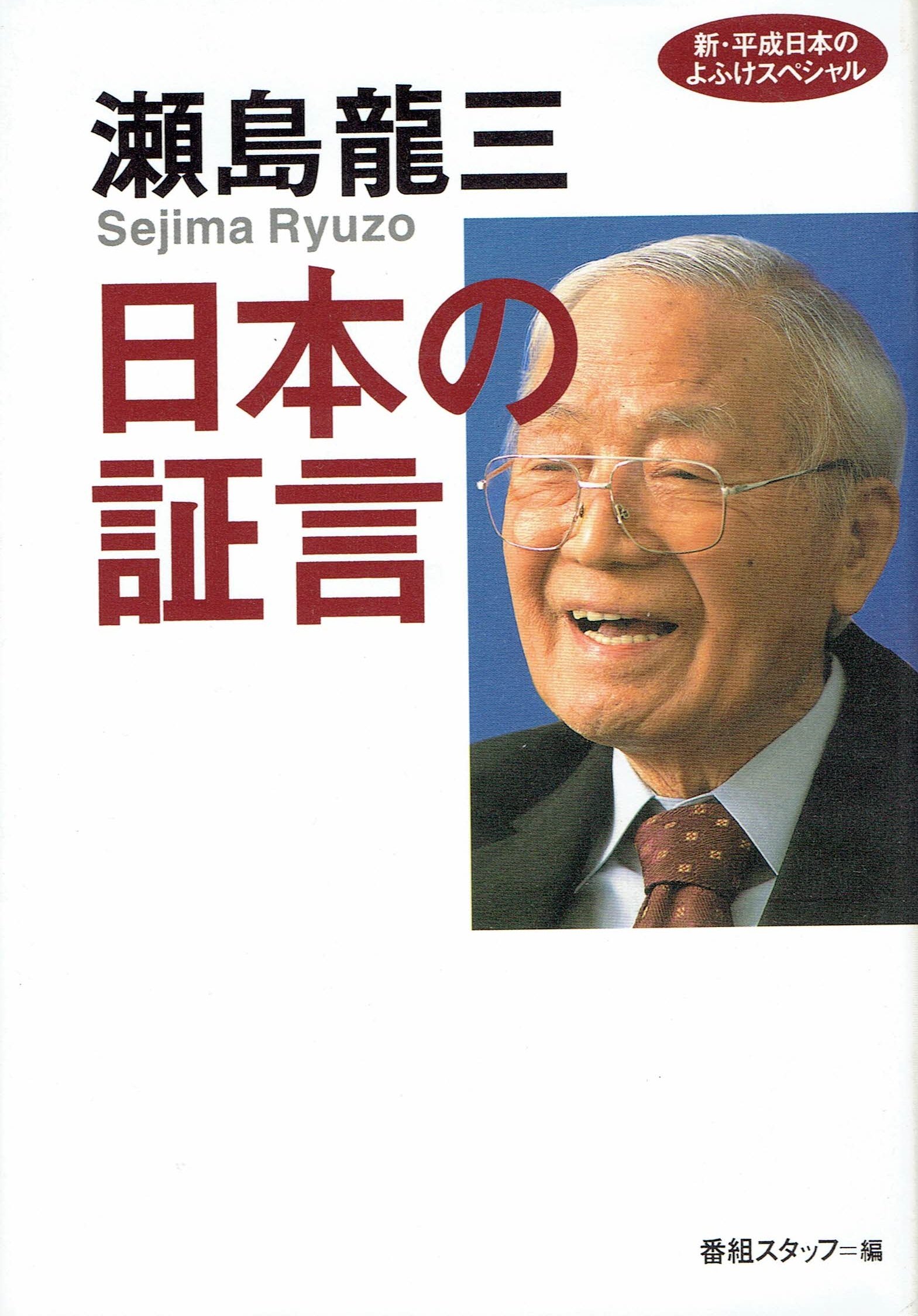 瀬島龍三日本の証言 : 新・平成日本のよふけスペシャル 816Qg+8heWL.jpg